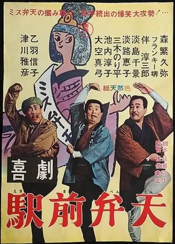 A Comedy in Front of the Station: Benten (1966)