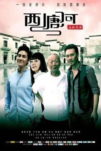 西塘河 (2010)