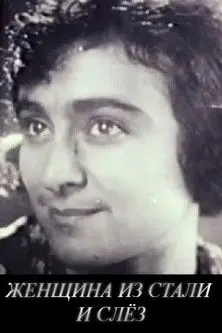 Woman of Steel and Sorrow (1992)