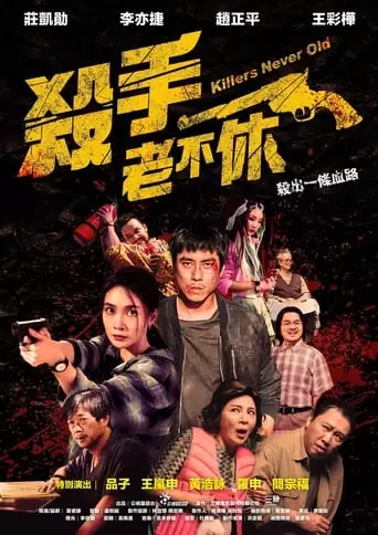 Sat-tshiu Lau-put-siu (2023)