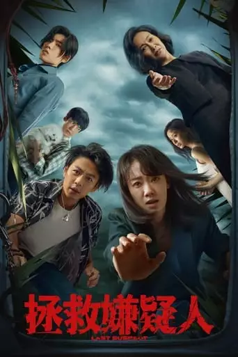 Last Suspect (2023)