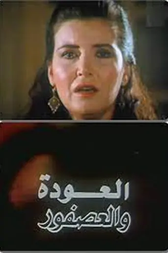 Al Alwda Wa Al Asfour (1991)