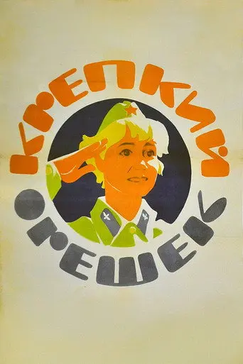 Krepkiy Oreshek (1968)