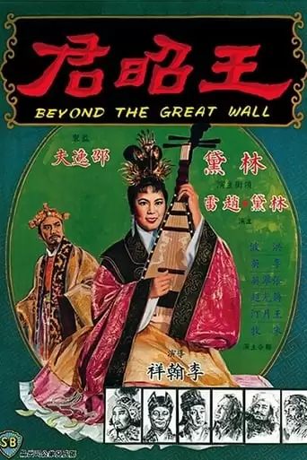 Beyond The Great Wall (1964)
