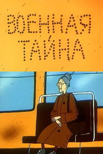 Военная тайна (1990)