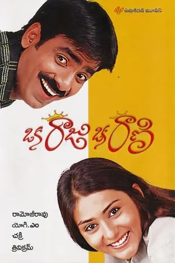 Oka Raju Oka Rani (2003)