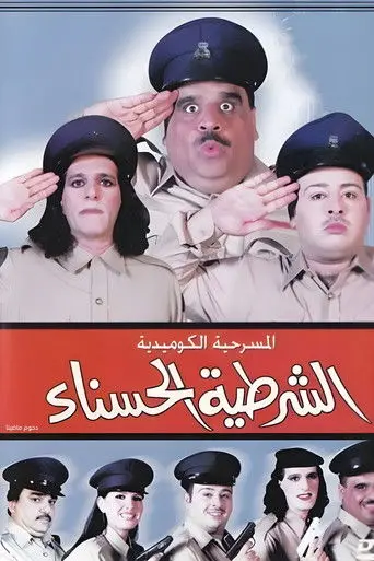 The beautiful policewoman (2001)