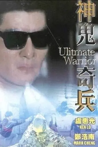 Ultimate Warrior (1993)