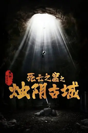 烛阴古城 (2025)