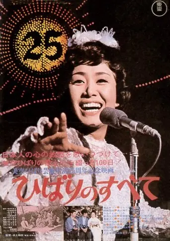 Hibari no Subete (1971)
