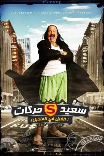 El Fil Fel Mandil (2011)