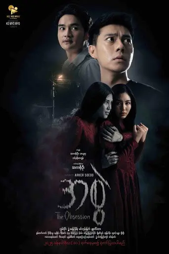 The Obsession (2025)