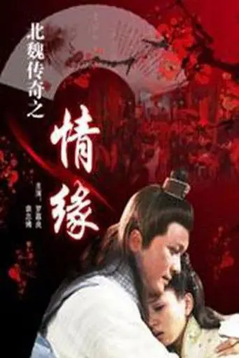 北魏传奇之情缘 (2009)