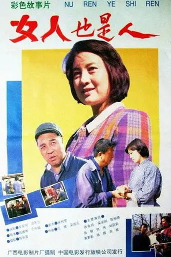 女人也是人 (1992)