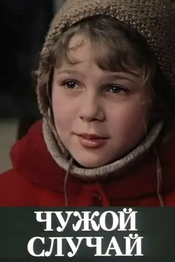 Unfamiliar Case (1985)