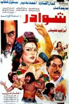 شوادر (1990)