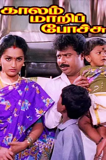 Kaalam Maari Pochu (1996)