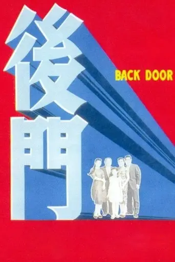 Rear Entrance (1960)