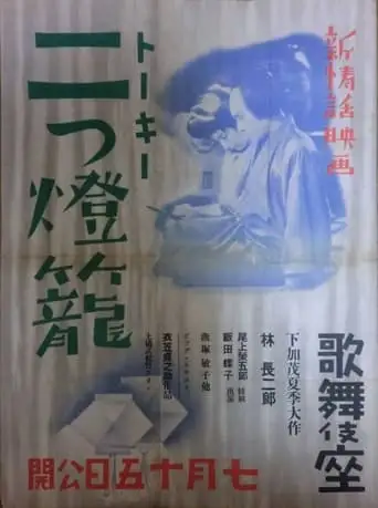 Futatsu Doro (1933)