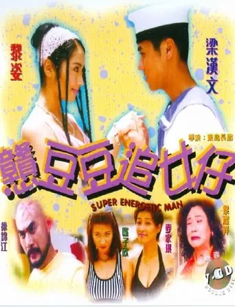 Super Energetic Man (1998)