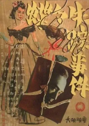 Chōchō shissō jiken (1947)