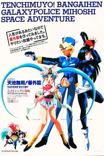 Tenchi Muyo!: Mihoshi Special: Galaxy Police Mihoshi's Space Adventure/Magical Girl Pretty Sammy (1994)