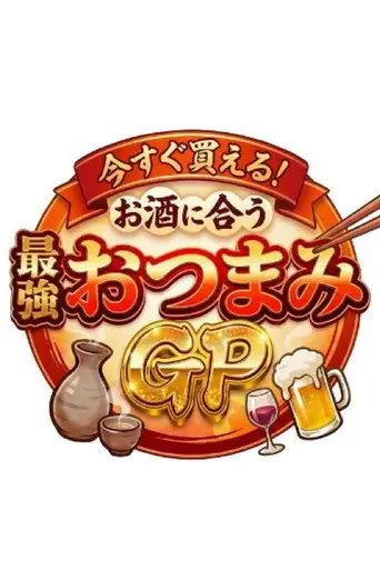 今すぐ買える！お酒に合う最強おつまみGP (2025)