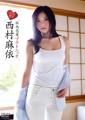 西村麻依/社内恋愛プラトニック (2014)