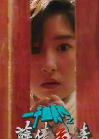 一千灵异夜之孽债危情 (1992)