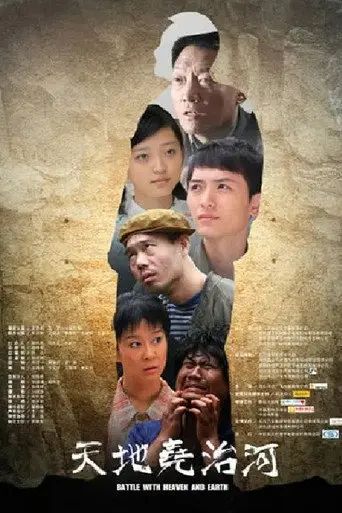 Battle With Heaven and Earth (2013)