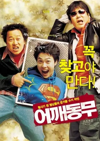 Eoggaedongmu (2004)