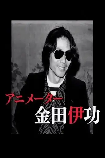 The Revolutionary Animator Kanada Yoshinori (2010)