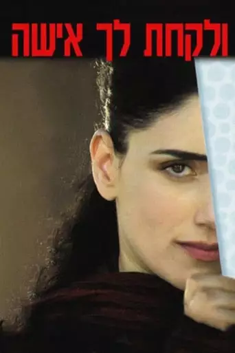 Ve'Lakhta Lehe Isha (2004)