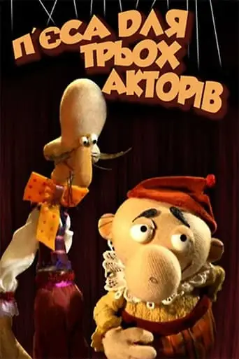 The Play for Three Actors (2004)
