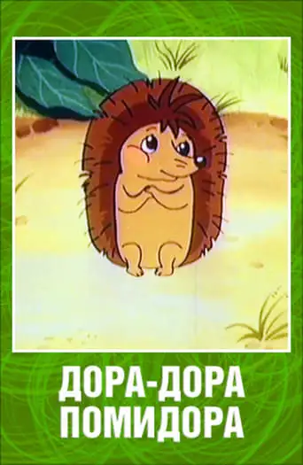 Dora-Dora Pomidora (2001)