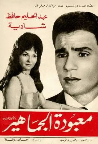 Maa'boudat Al-Gamahir (1967)