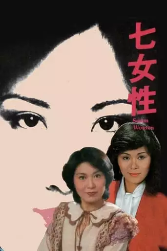 Seven Women: Liu Wing-Sheung (1976)