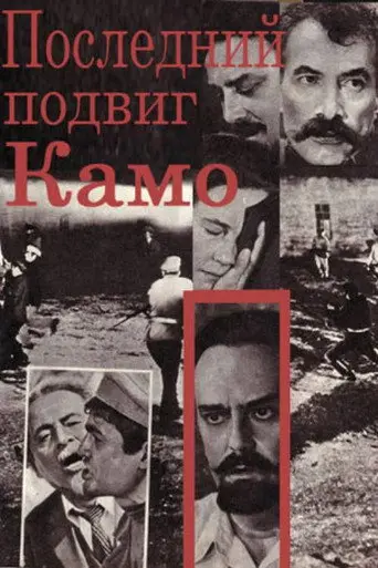 Kamo's Last Feat (1974)