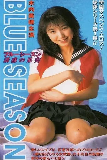 BLUE SEASON Temptation Fruit (1997)