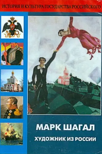 Marc Chagall, Artist from Russia (1987)