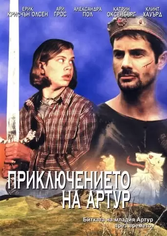 Arthur's Quest (1999)