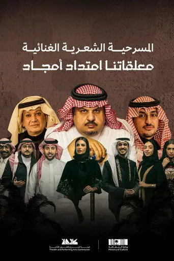 معلقاتنا امتداد أمجاد (2023)