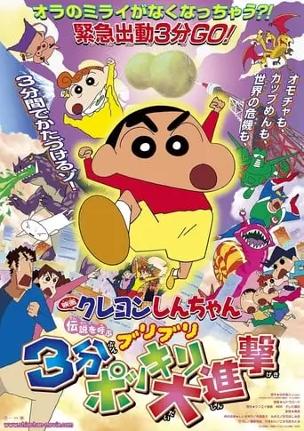 Crayon Shin-chan: The Legend Called Buri Buri 3 Minutes Charge (2005)