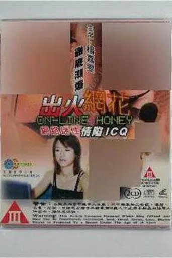 出火网花 (1999)