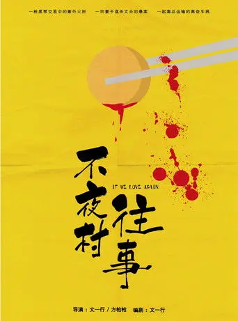 不夜村往事 (2017)