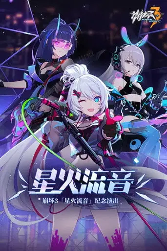 崩坏3「星火流音」纪念演出 (2021)
