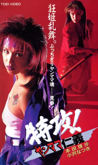 Attack! Yan Mama Gang (1995)