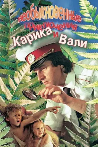 Karik and Valya's Remarkable Adventures (1987)