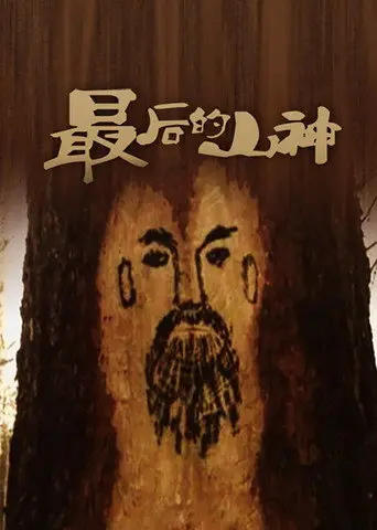 The Passing of the Mountain God (1992)