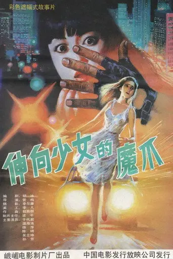 义胆除魔 (1991)